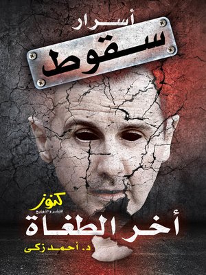 cover image of آل الأسد وأسرار سقوط آخر الطغاة